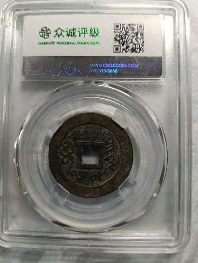 顺治通宝宝泉27+小平正样 顺治通宝宝泉27+小平正样