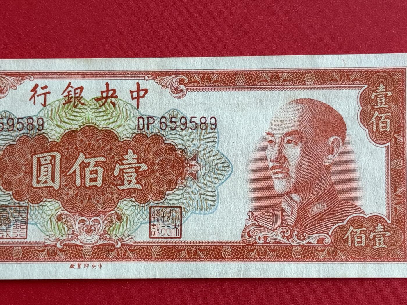 韵星假日钱币拍卖第1期 -- Rimey Holidays Coins & Banknotes Auction 1 中央印制厂金圆劵100元劵，9品
