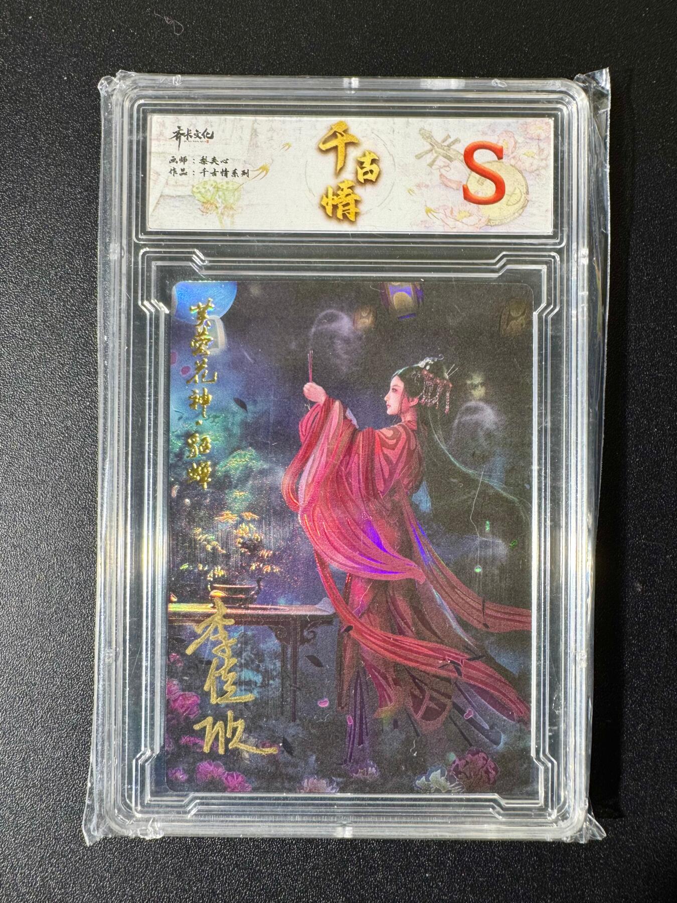 NO.22 好又多金牌大场，年前倒数第3期！每周一站式配齐，方便凑单！（周6晚9点截拍，卖家送拍0抽成！） 【亲签卡】齐卡 千古情 李佳欣亲签 貂蝉 彩闪 S