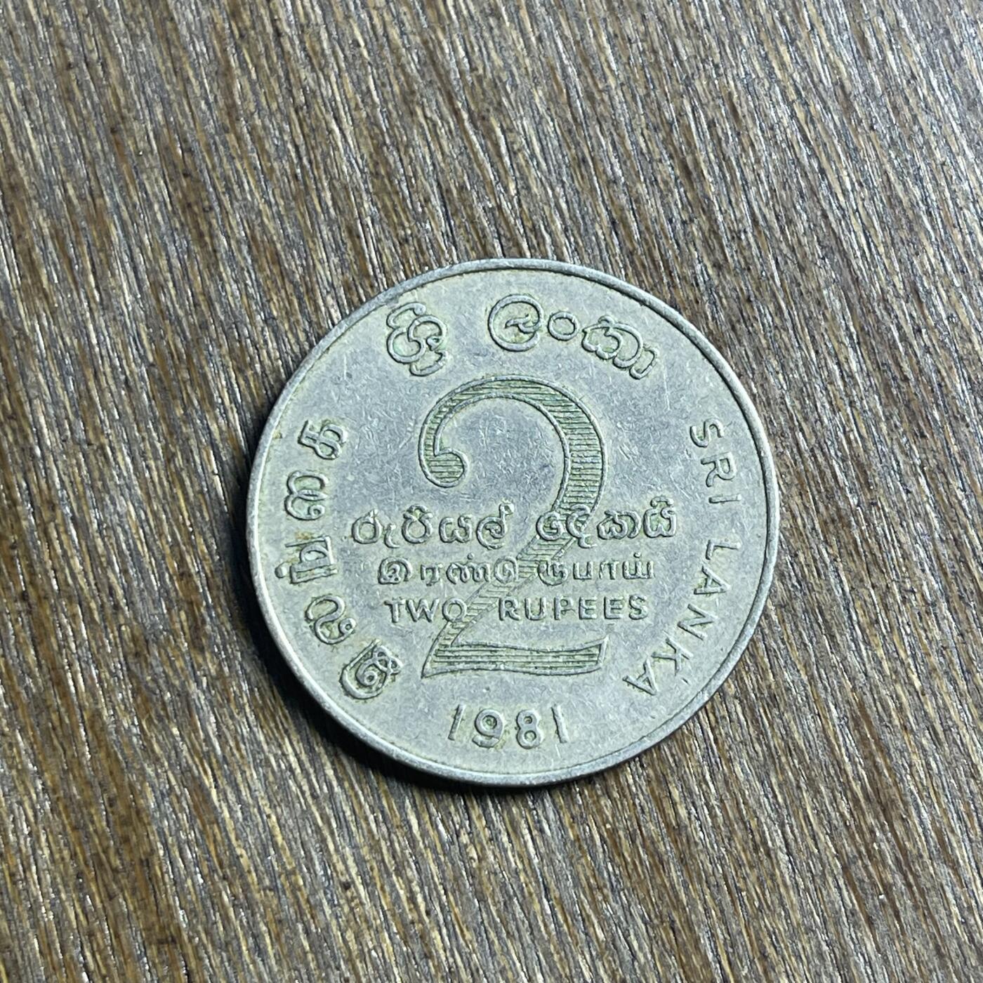 【春节前最后一拍，下一场3.3号】★第139场★散币场。不寄存，30包邮。不满30元，支付5元运费。《接受代拍 代送NGC评级》 79【无寄存】1981 斯里兰卡 2卢比 镍币