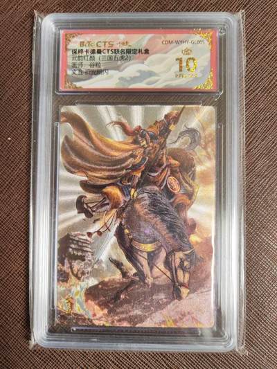 阳大大卡牌拍卖第95期（持续收拍品，周五晚上九点截拍，进群福利早知道） - 【爆金10P】保粹卡德曼联名限定礼盒武韵红颜（三国五虎2）谷粒绘文丑 折光粗闪评级卡砖