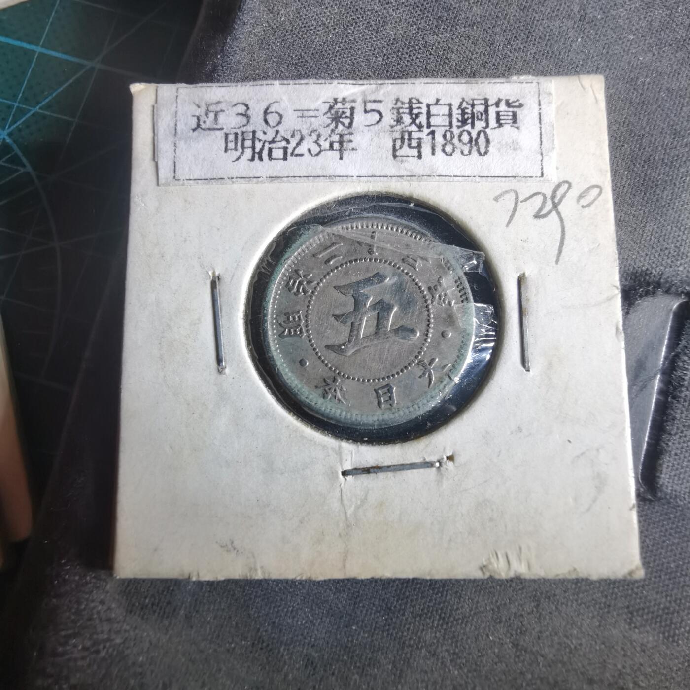 沼泽如烟--第972场 明治二十三年菊五钱