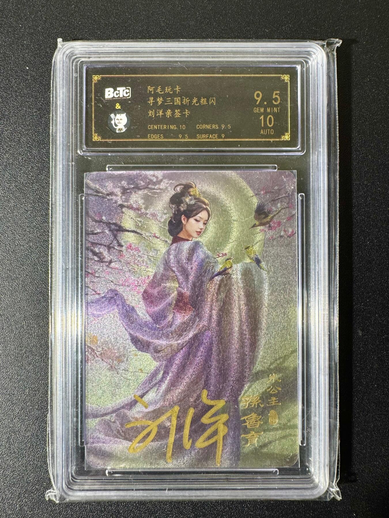 NO.22 好又多金牌大场，年前倒数第3期！每周一站式配齐，方便凑单！（周6晚9点截拍，卖家送拍0抽成！） 【亲签卡】阿毛玩卡 寻梦三国 刘洋亲签 孙鲁育 粗闪 卡9.5签名10