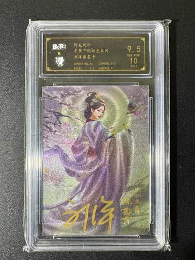 NO.22 好又多金牌大场，年前倒数第3期！每周一站式配齐，方便凑单！（周6晚9点截拍，卖家送拍0抽成！） - 【亲签卡】阿毛玩卡 寻梦三国 刘洋亲签 孙鲁育 粗闪 卡9.5签名10