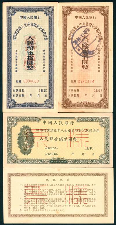 上海炎玺拍卖 玺盛典藏 - 1956年中國人民銀行复员建设军人生产资助金兑取现金券伍拾圆、壹佰圆一组2枚
1954年中國人民銀行回乡转业建设军人生产资助金兑取现金券壹佰万元样票