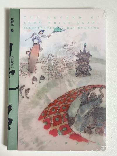 NO.22 好又多金牌大场，年前倒数第3期！每周一站式配齐，方便凑单！（周6晚9点截拍，卖家送拍0抽成！） - 戴敦邦艺术馆 白蛇传-水漫金山 光栅笔记本 全新未拆封