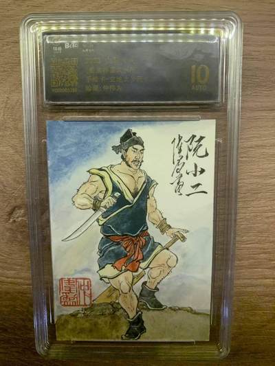 光影卡牌第29期，各家亲签，各家套卡，持续收拍品 - （纯手绘亲签）九轩文化戴家样水浒，仲伟为亲签阮小二，评级10分，绝版收藏