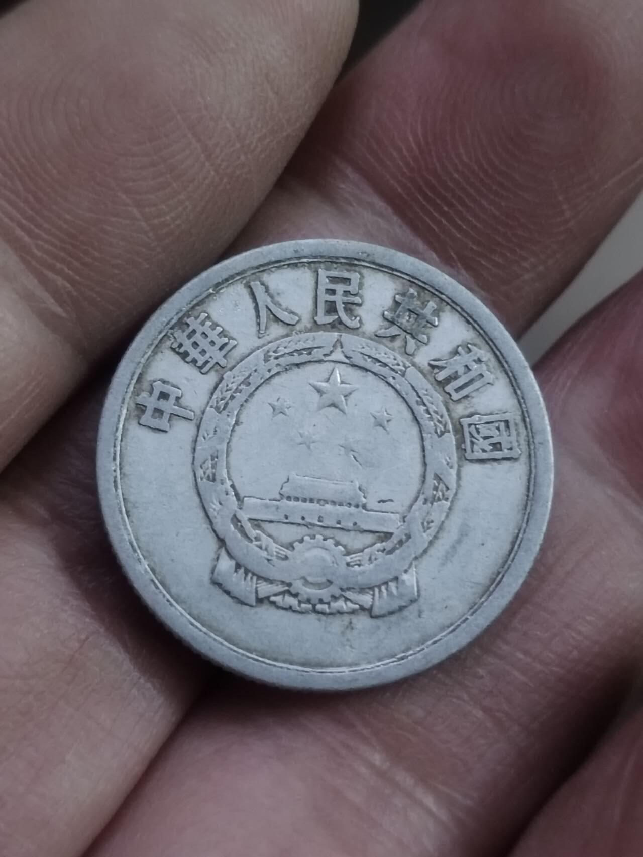 小小小钱币 1957年五分。