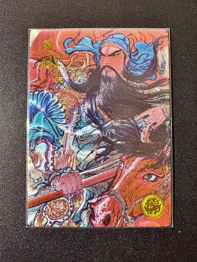 NO.22 好又多金牌大场，年前倒数第3期！每周一站式配齐，方便凑单！（周6晚9点截拍，卖家送拍0抽成！） - 【429编】大卡道 道义水浒特卡 权迎东 关羽 粗闪