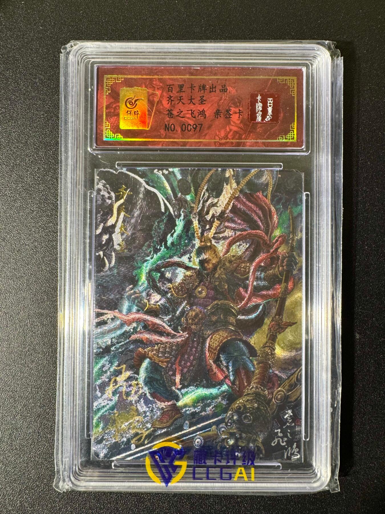 NO.22 好又多金牌大场，年前倒数第3期！每周一站式配齐，方便凑单！（周6晚9点截拍，卖家送拍0抽成！） 【97编亲签】百里 苍之飞鸿亲签 齐天大圣 粗闪