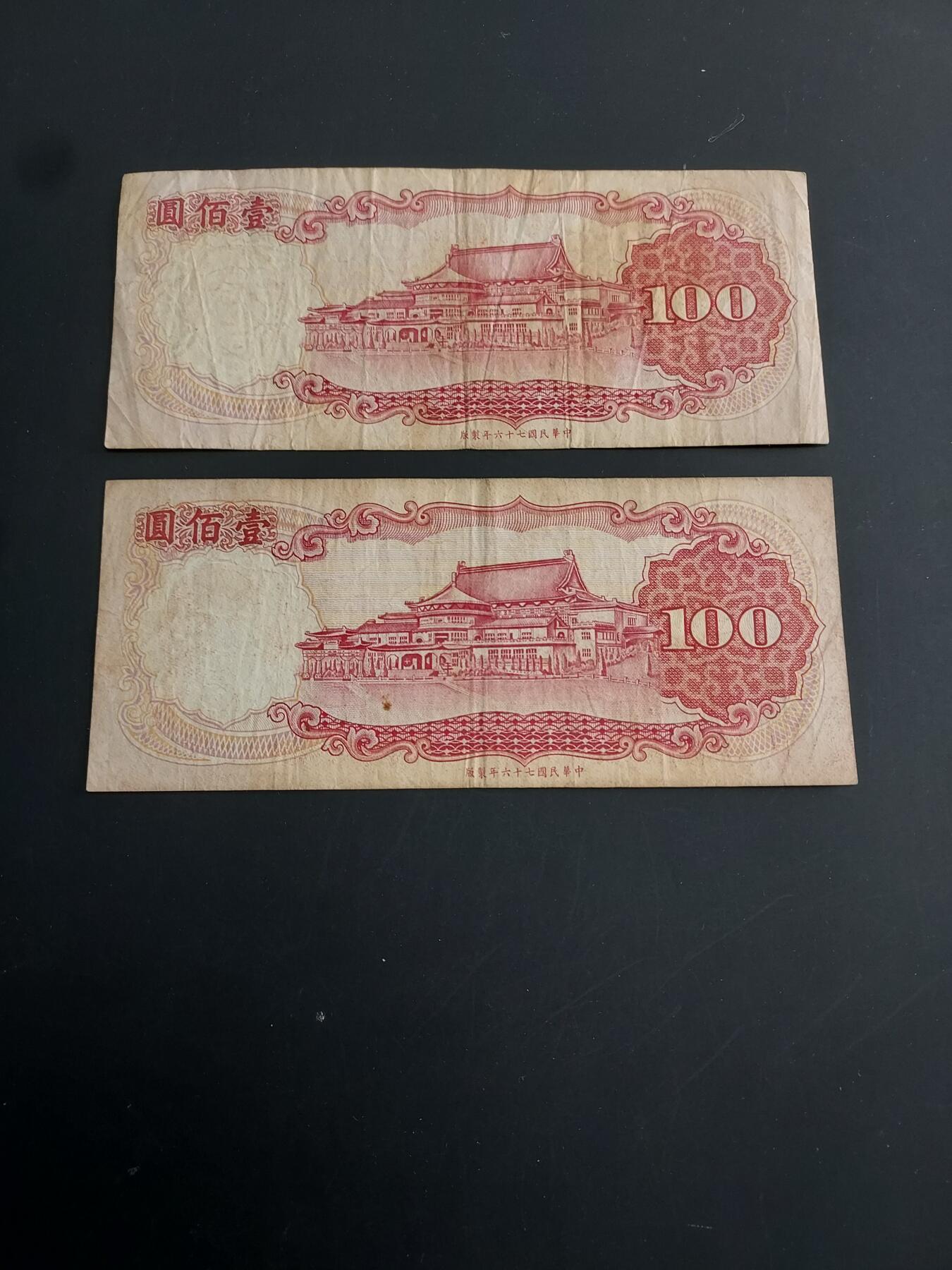 博彦收藏   1月28日 8点 钱币专场 全场包邮 台湾省 旧版100元2张 流通品