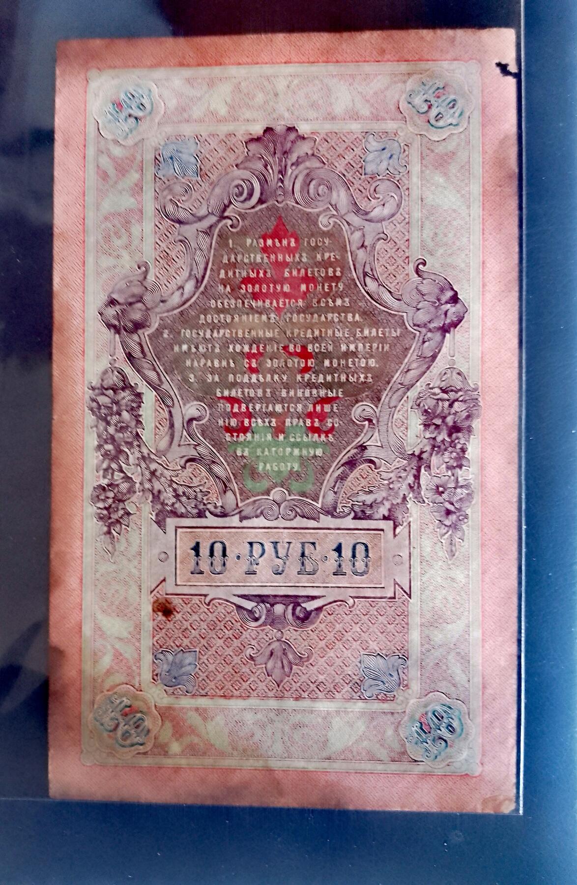 俄罗斯1909年10卢布大幅面永恒号靓品纸币