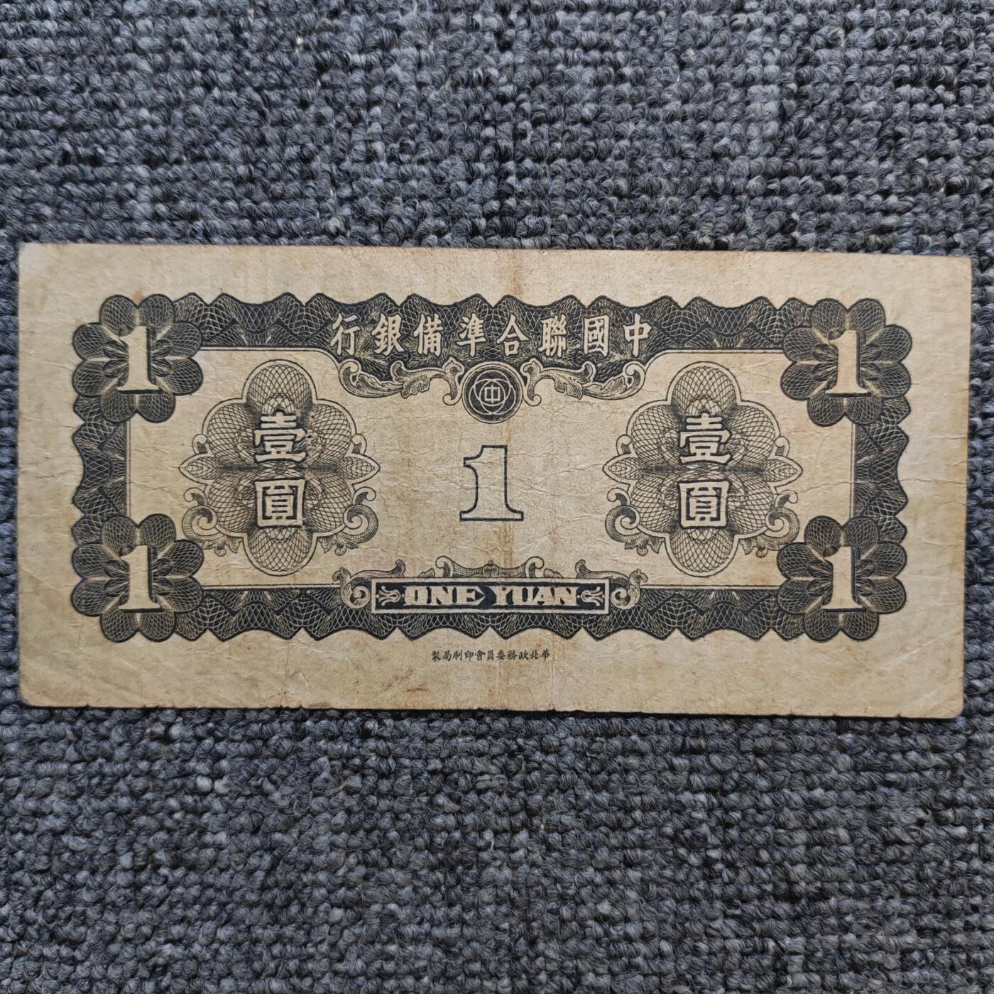 中国联合准备银行孔子像壹圆纸币