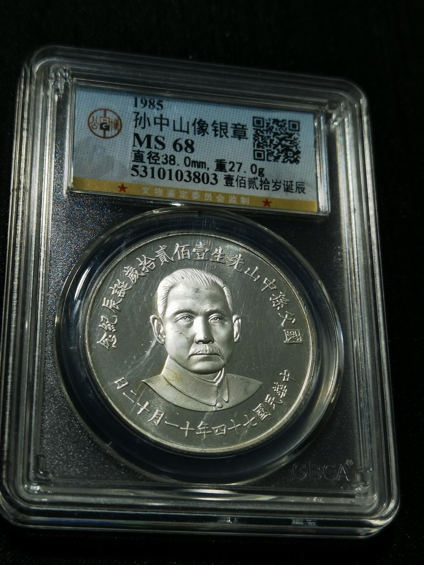 天下钱庄专场欢迎参拍 孙中山诞辰120周年纪念银章