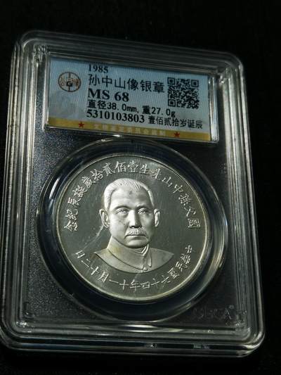 天下钱庄专场欢迎参拍 - 孙中山诞辰120周年纪念银章