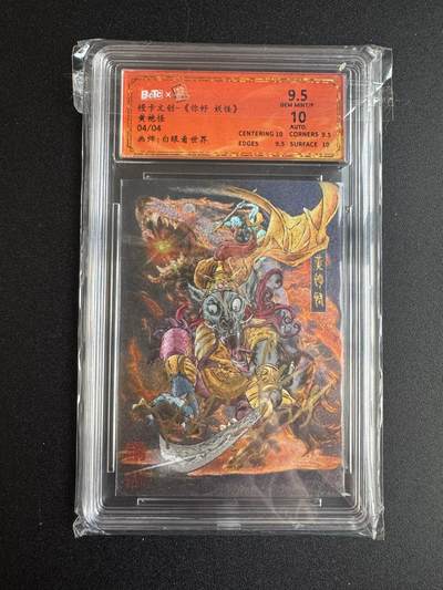 NO.22 好又多金牌大场，年前倒数第3期！每周一站式配齐，方便凑单！（周6晚9点截拍，卖家送拍0抽成！） - 【4/4尾编亲签】橙卡文化 你好妖怪 白眼看世界亲签 尾编黄袍怪 粗闪 卡9.5签名10