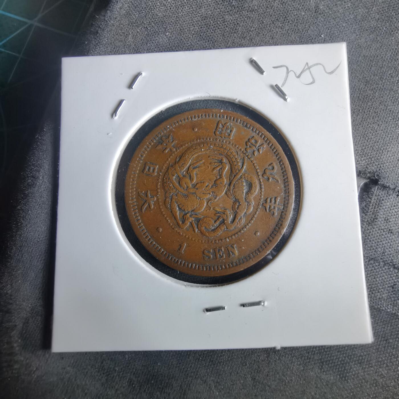 沼泽如烟--第972场 明治九年龙一钱