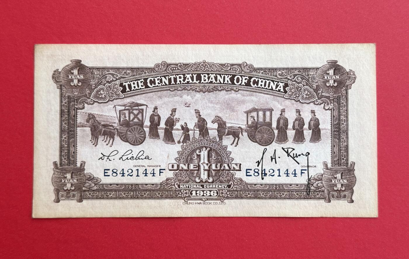 韵星假日钱币拍卖第1期 -- Rimey Holidays Coins & Banknotes Auction 1 民国25年中华书局法币1圆劵 8品  “宝鼎票”