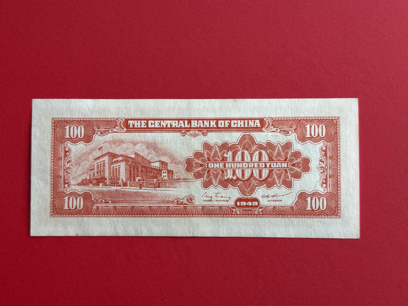 韵星假日钱币拍卖第1期 -- Rimey Holidays Coins & Banknotes Auction 1 中央印制厂金圆劵100元劵，9品