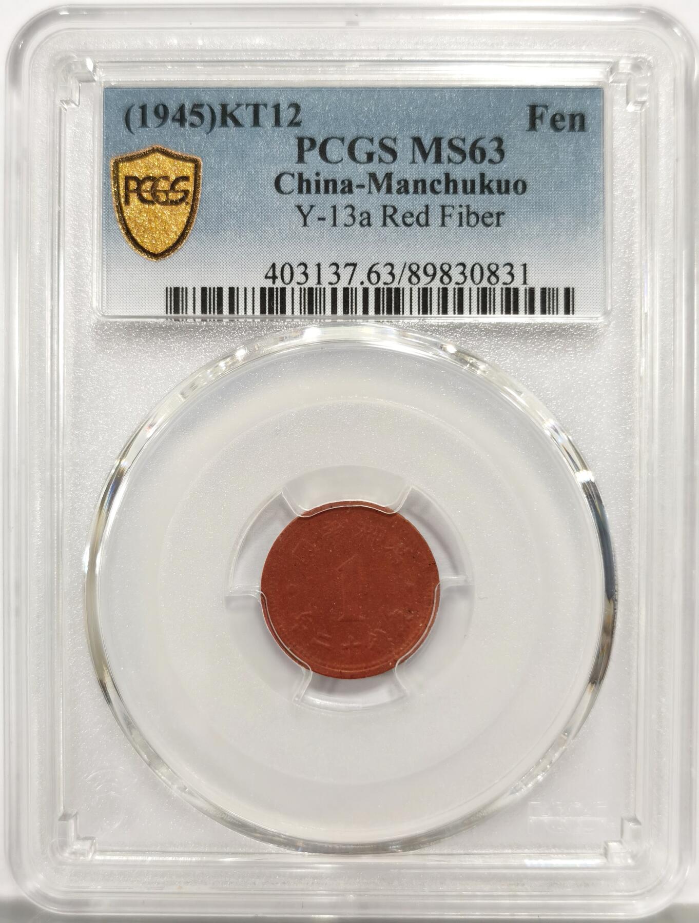 博洋堂世界钱币拍卖第158期（全场包邮） PCGS MS63 康德十二年一分陶币。伪满灭亡前最后的铸币系列。因此前铸币所用所有金属均被日本强行征用，因而在伪满洲国灭亡前最后两年使用陶土烧制钱币。因铸造工艺普遍非常差所以这个品种高分极为难得。陶币能有这个状态堪称奇迹，全深打底板非常细腻。此前64分博洋堂已经达到1100元
