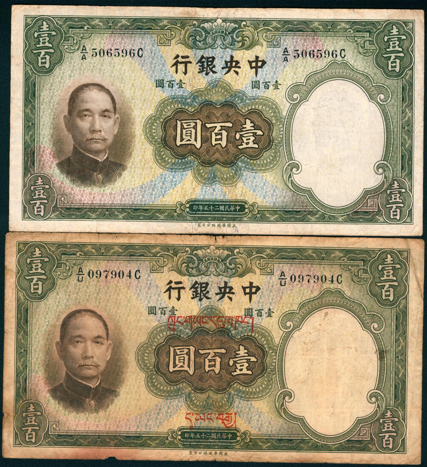 上海炎玺拍卖 玺盛典藏 民国二十五年中央银行华德路版壹佰圆2枚