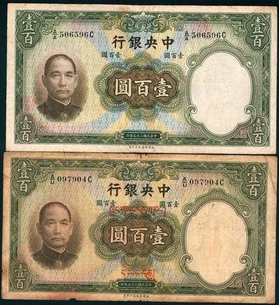 上海炎玺拍卖 玺盛典藏 - 民国二十五年中央银行华德路版壹佰圆2枚