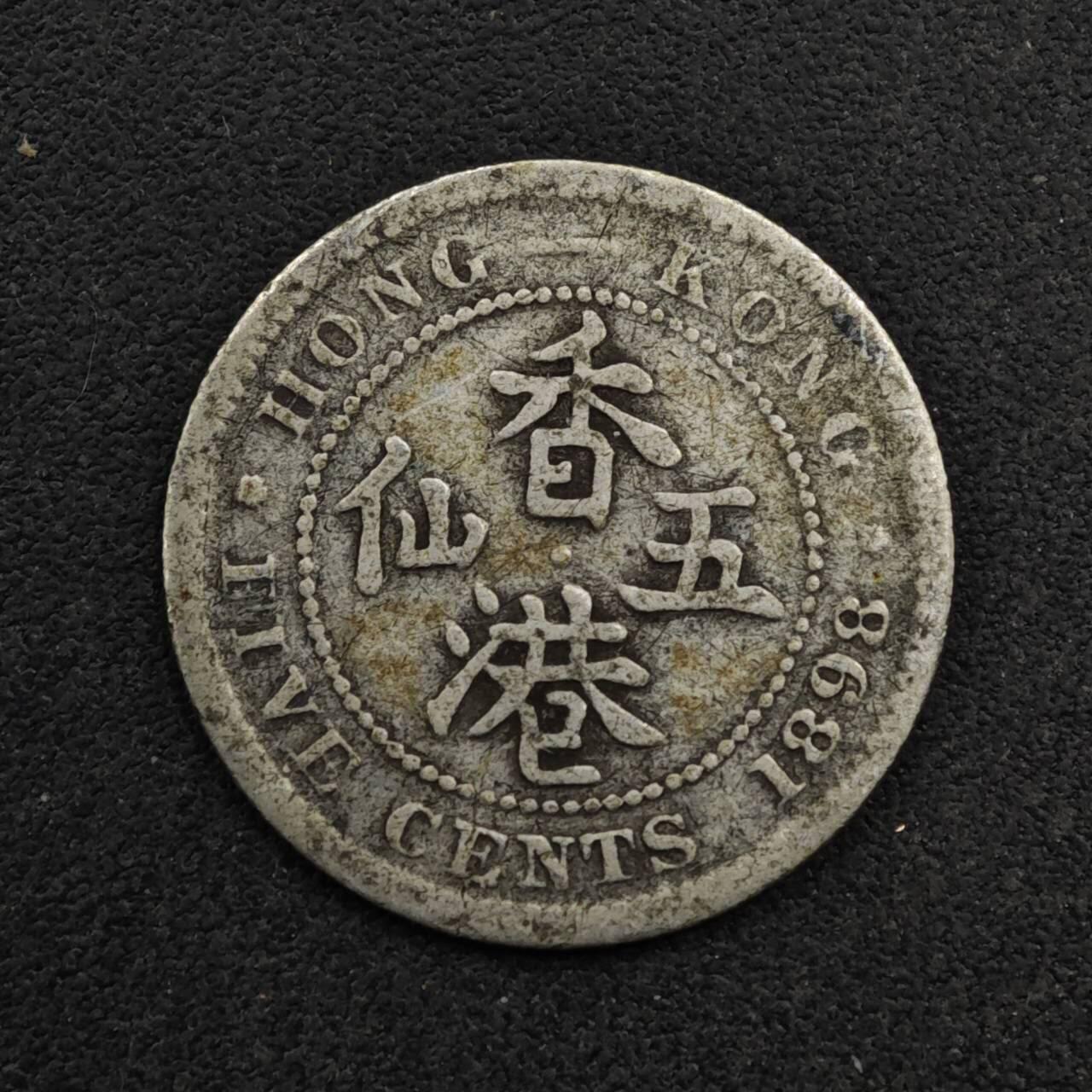 【淘币小摊】限时拍第八百五十三拍  散币银币场  满百包邮可预留两周  周一统一发货  香港1898年维多利亚五仙银币