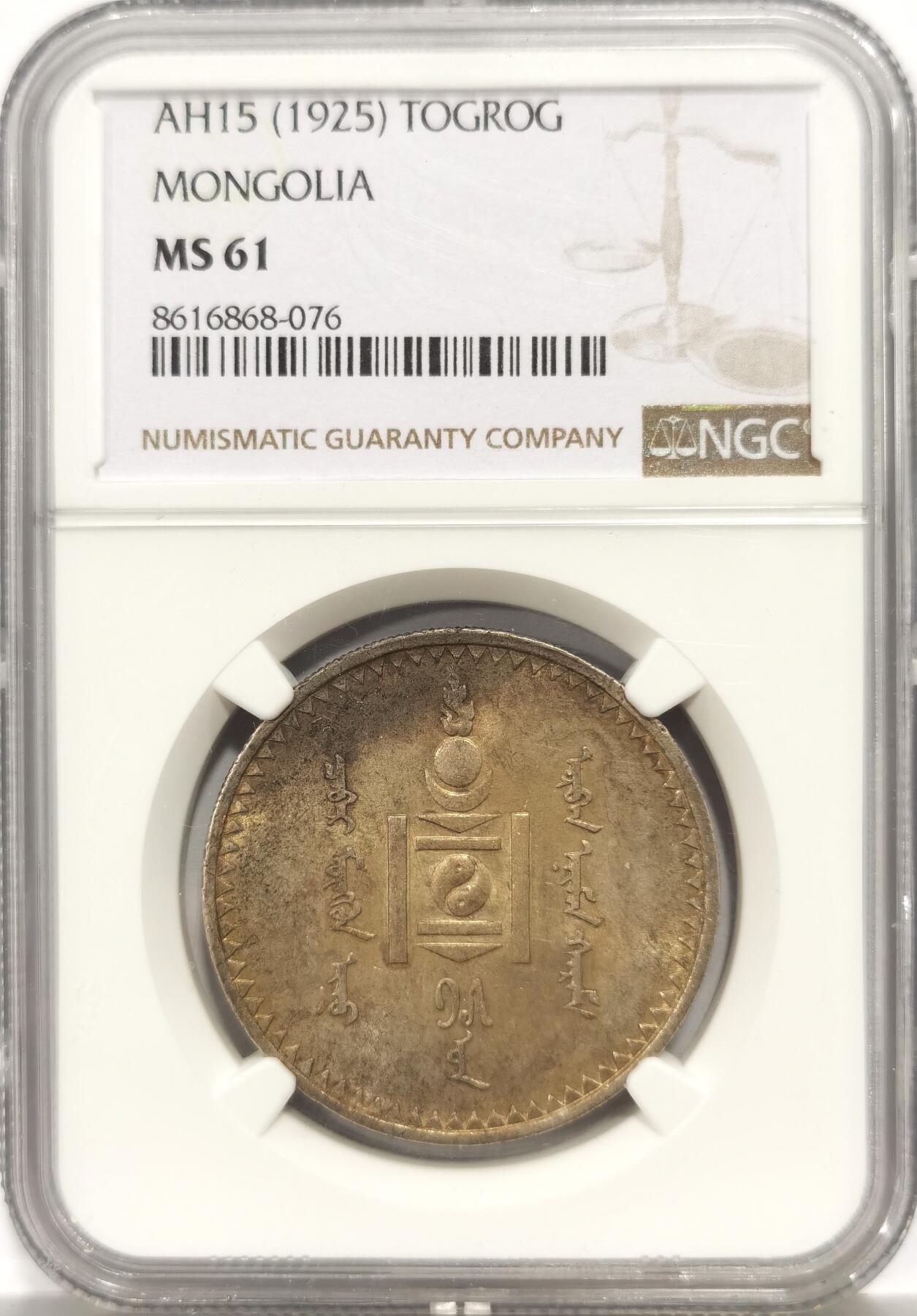 博洋堂世界钱币拍卖第158期（全场包邮） NGC MS61 外蒙1925年唐吉银币 五色虹彩原味包浆 低评光感底板 老版国徽索永布：火团 矛 日月 城墙 阴阳，象征崛起与发展，并有祝福人吉祥长寿的寓意，为蒙古族传统图案。