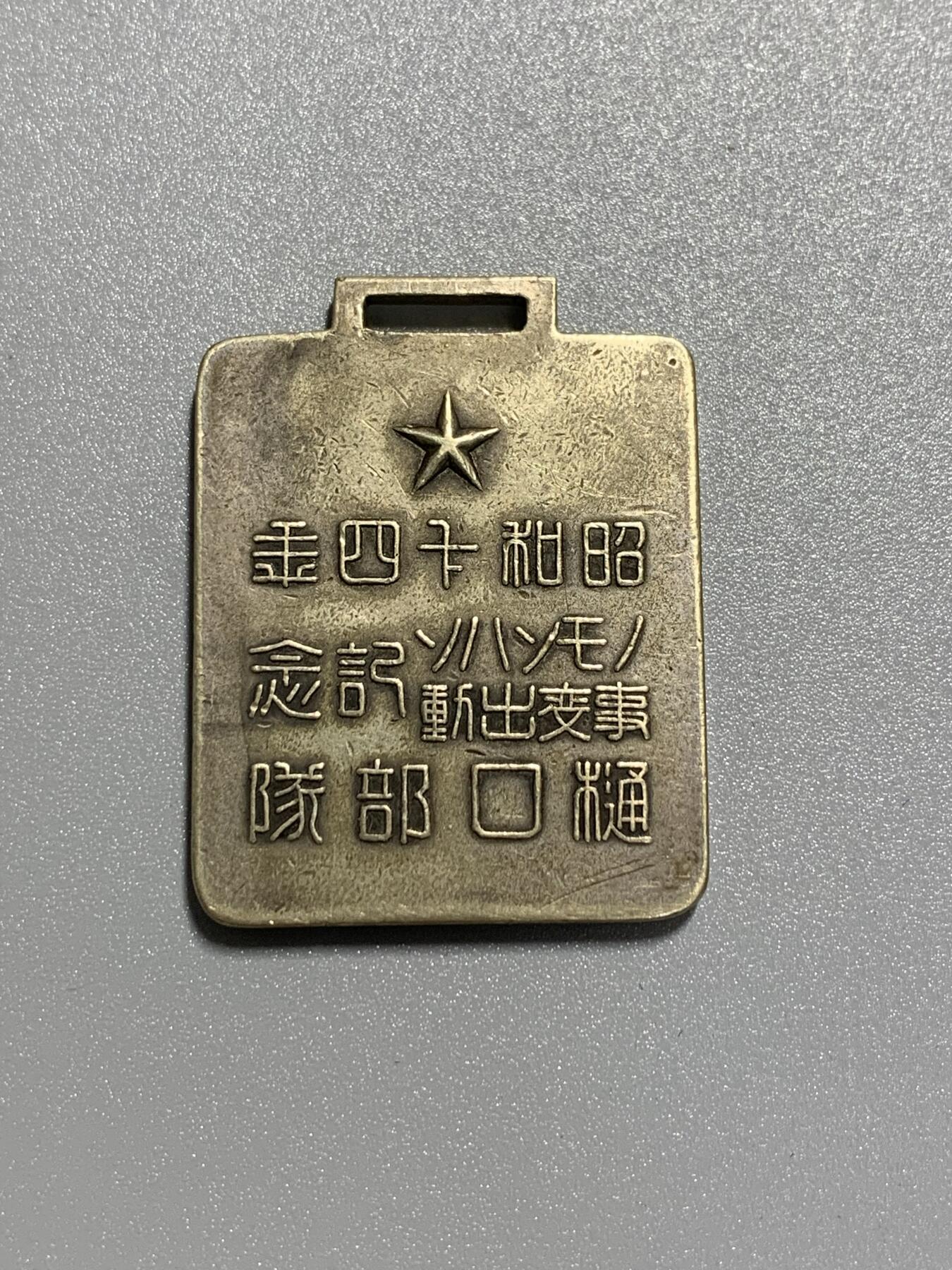 远东徽章小铺1月25日周日晚上9点结束 诺门罕战役出动纪念