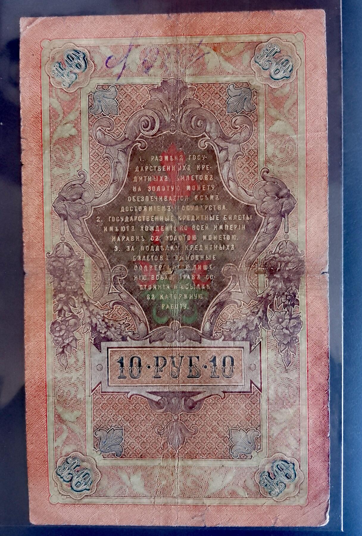 俄罗斯1909年10卢布大幅面靓品纸币