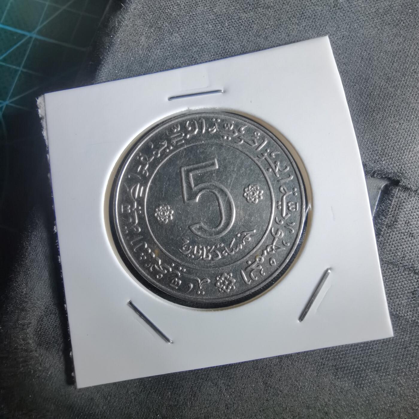 沼泽如烟--第972场 阿尔及利亚1972年5第纳尔纪念币