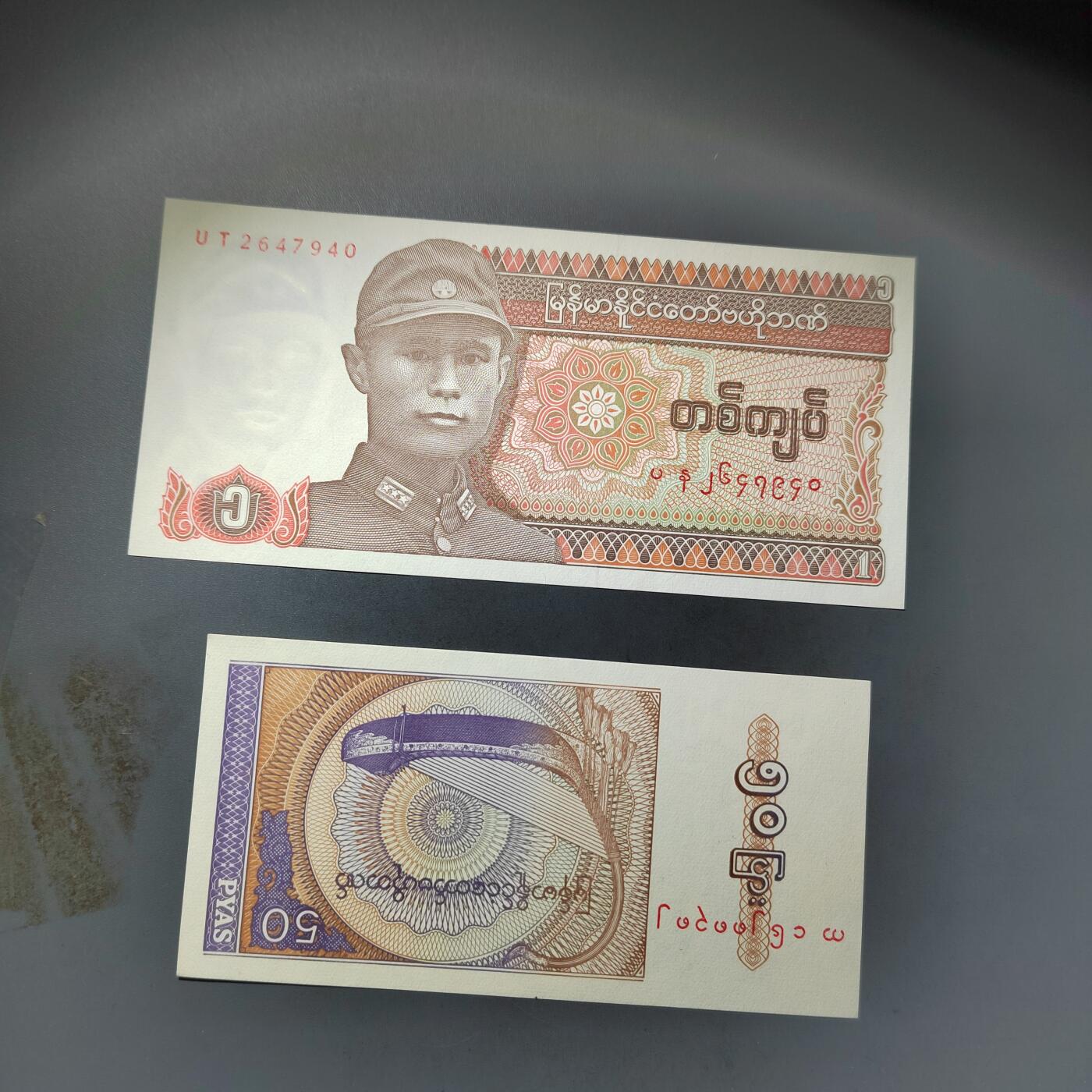 PCAI钱币  24-730 纸币等专场 缅甸