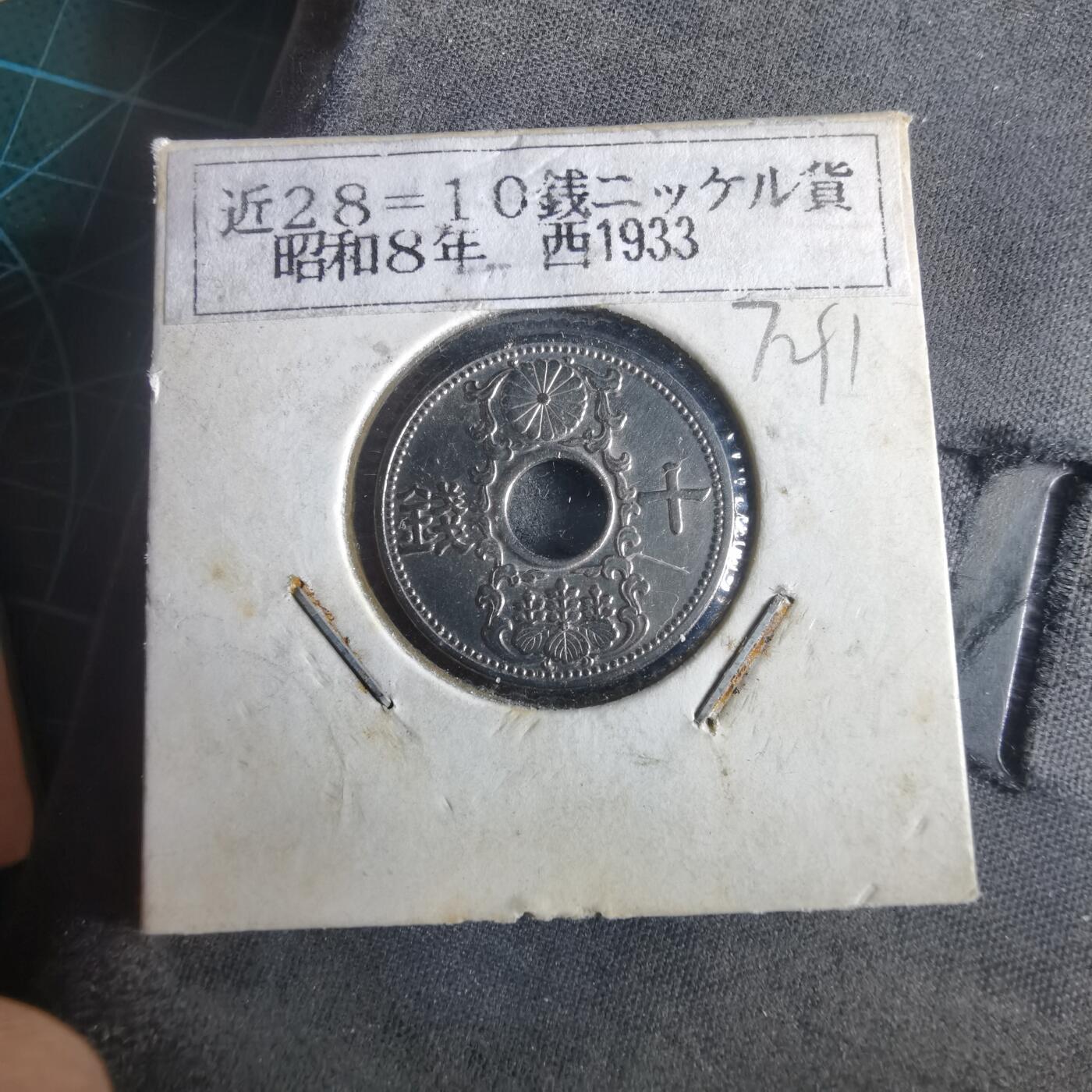 沼泽如烟--第972场 昭和八年十钱