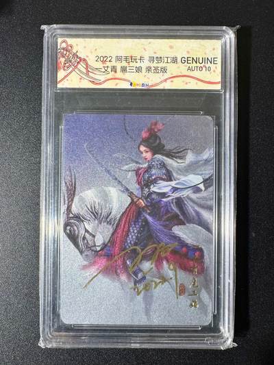 NO.22 好又多金牌大场，年前倒数第3期！每周一站式配齐，方便凑单！（周6晚9点截拍，卖家送拍0抽成！） - 【亲签卡】阿毛玩卡 寻梦江湖 刘洋亲签 一丈青扈三娘 粗闪 10AUTO