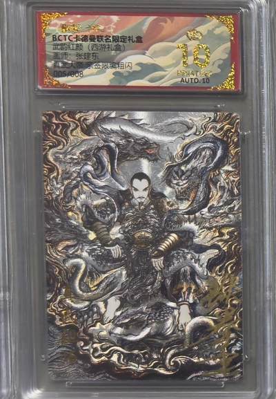 NO.22 好又多金牌大场，年前倒数第3期！每周一站式配齐，方便凑单！（周6晚9点截拍，卖家送拍0抽成！） - 【5/8编亲签】卡德曼 西游 张建东亲签 真武大帝 粗闪 爆金10分