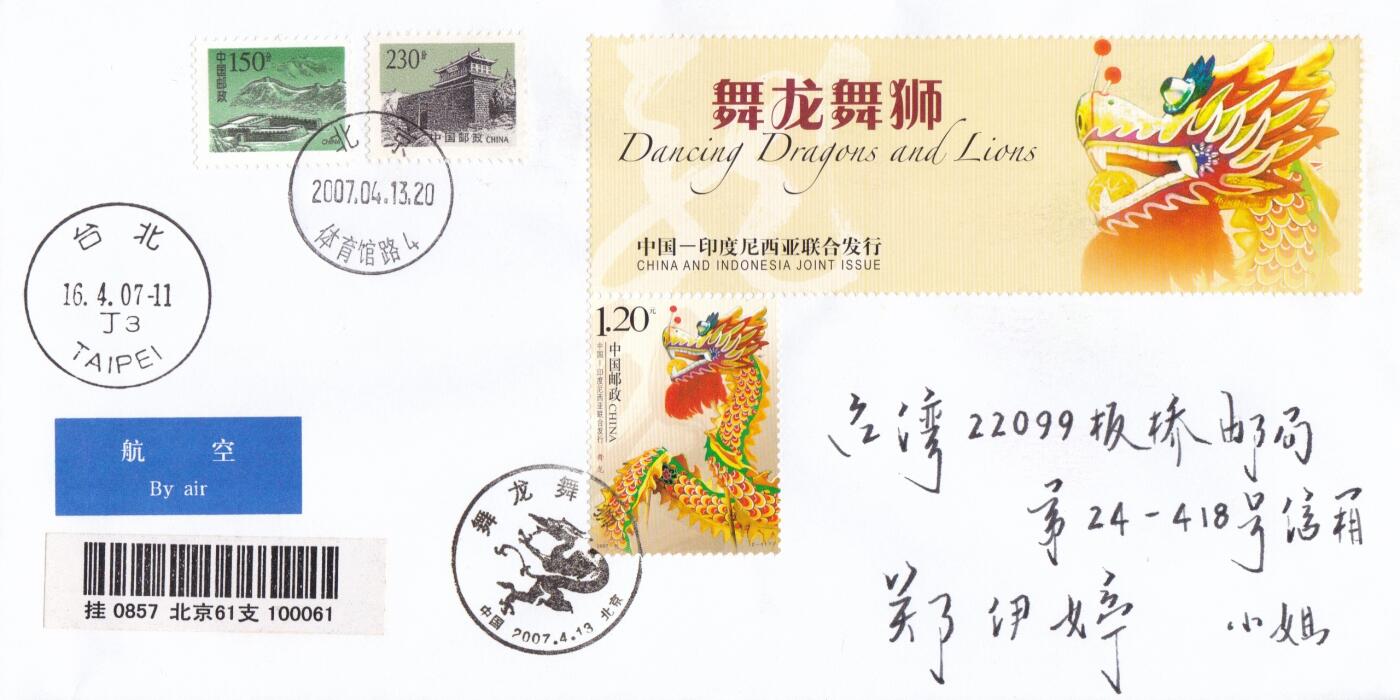 01月29日（周四）20:00中国大陆2000--2010左右实寄封专场 2007中国大陆《舞龙舞狮》版名套票 长城补资 北京原地挂寄台湾 一套2枚 王微作品