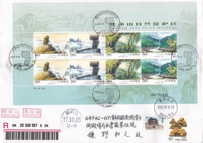 01月29日（周四）20:00中国大陆2000--2010左右实寄封专场 - 2005中国大陆《梵净山自然保护区》小版 长城民居补资 原地首日挂寄日本 一套一枚