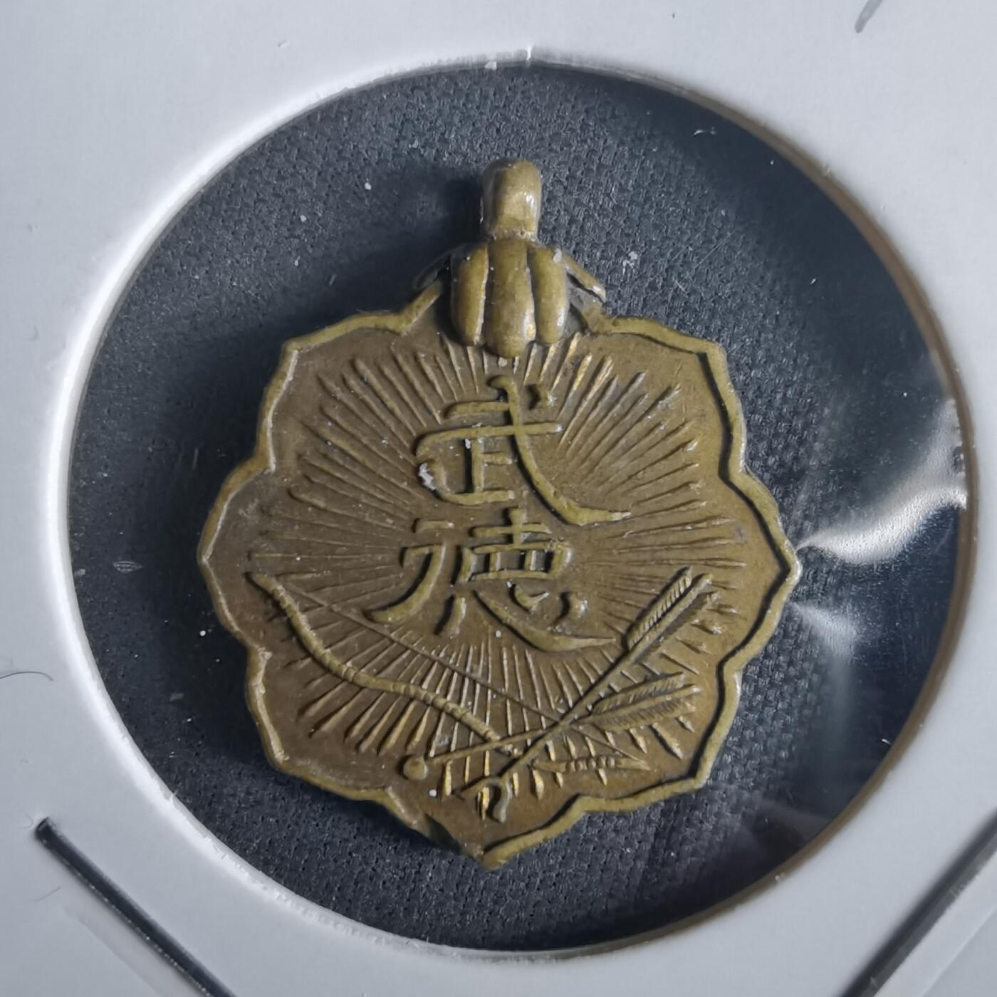 沼泽如烟--第972场 武德