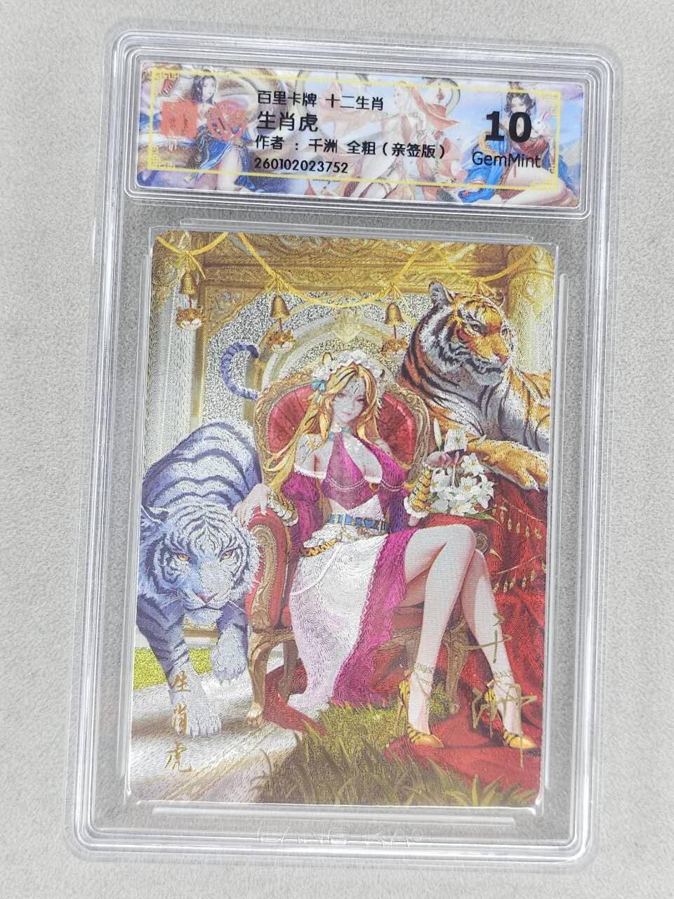 春节前倒数第三场！！龙虎卡牌-七三场（满200元包邮，无佣金，每周六结拍，欢迎送拍） 【亲签】全粗评级卡 百里 十二生肖姬 虎 10G