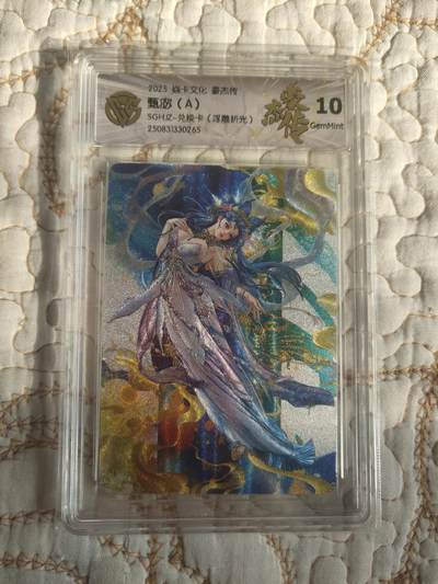 清风卡拍第17期(焱卡为主，1月26日结拍) - 豪杰传兑换卡(罐儿姐)甄宓A10分