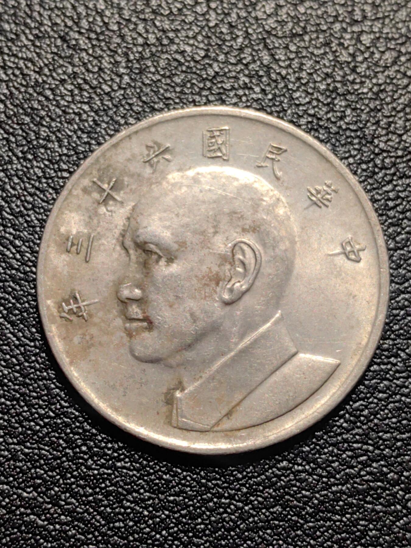 靖甫拍卖第二场 湾湾大五元