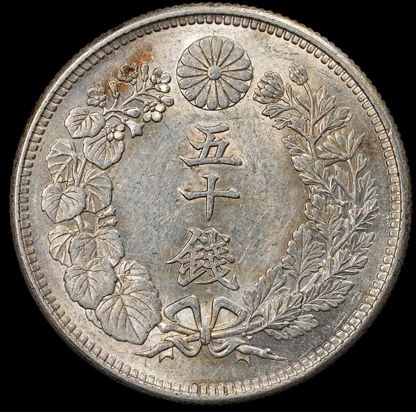 修遠堂世界钱币第102期 大正六年旭日五十钱银币 10.13g，含银80%，未流通