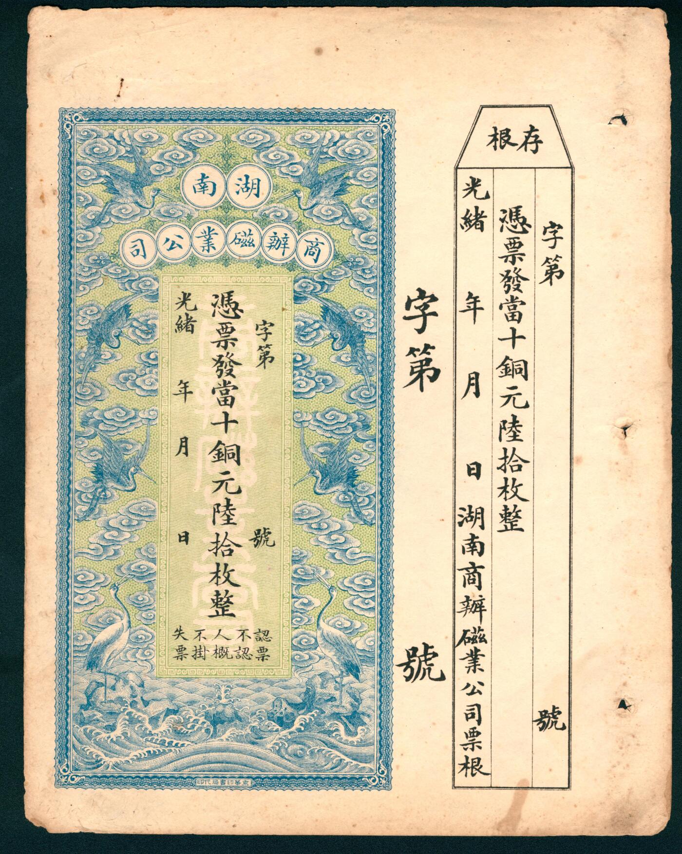 上海炎玺拍卖 玺盛典藏 湖南商办磁业公司铜元陆拾枚整