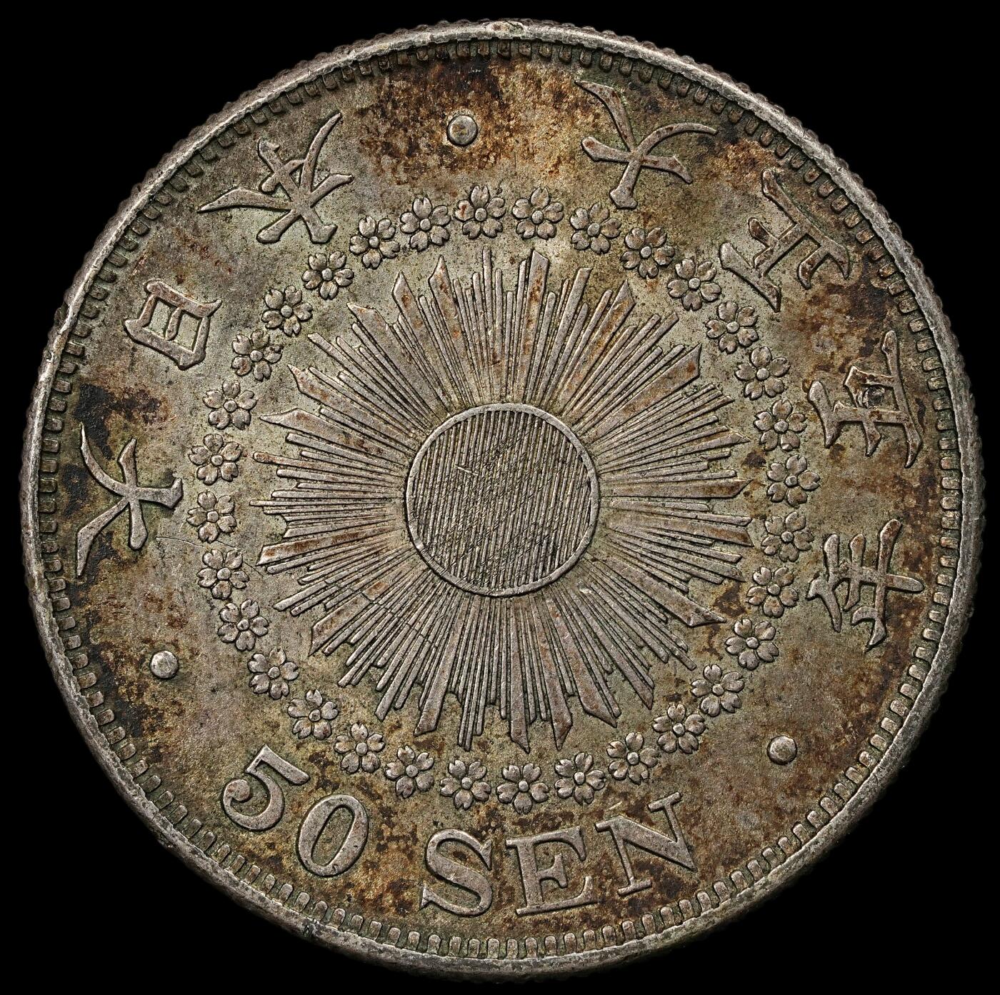 修遠堂世界钱币第102期 大正五年旭日五十钱银币 10.13g，含银80%，酱彩带光