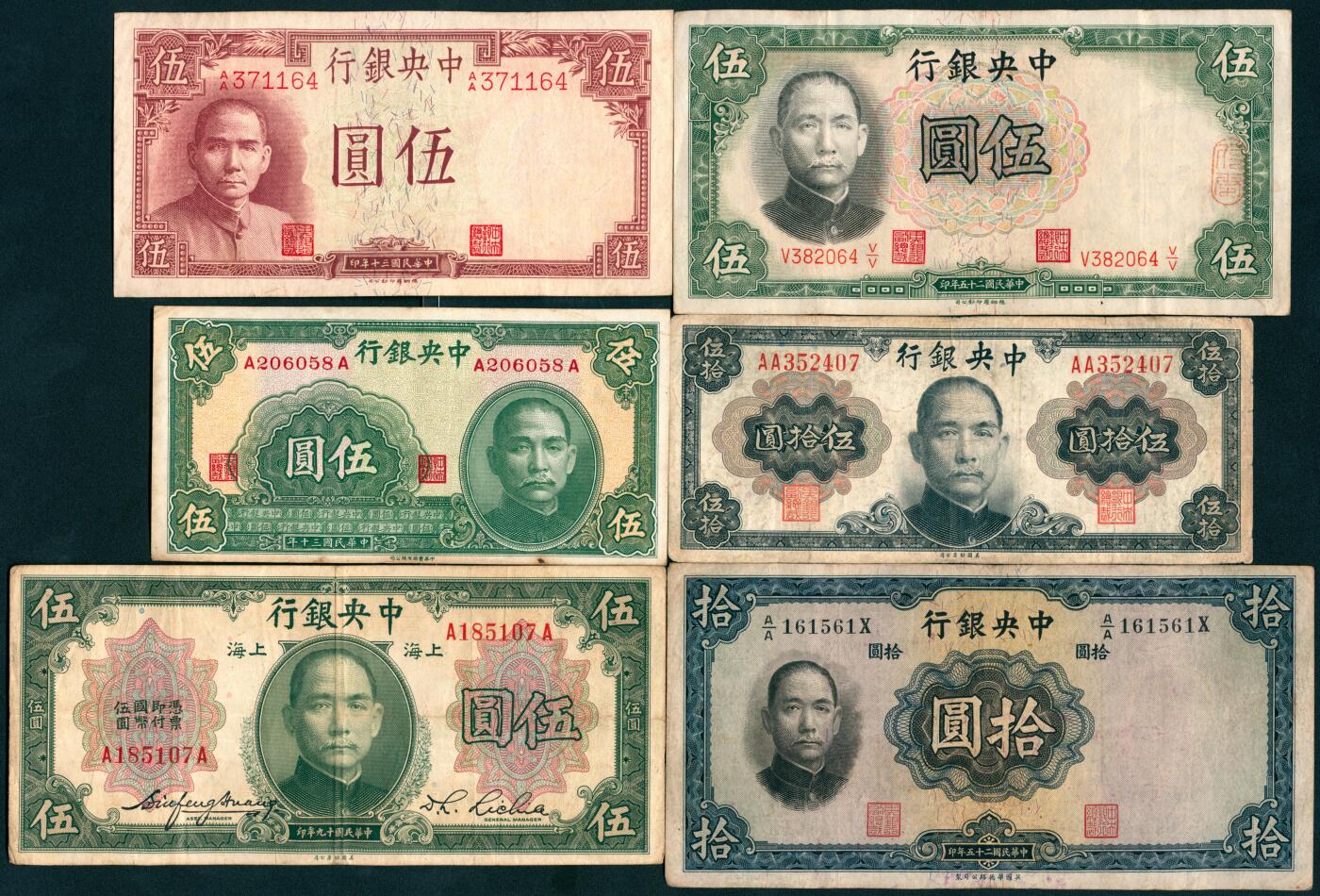 上海炎玺拍卖 玺盛典藏 民国面值纸币一组10枚