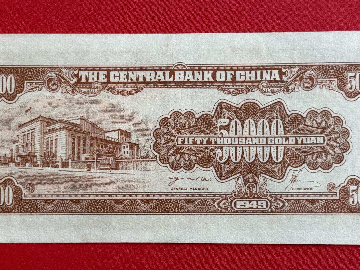 韵星假日钱币拍卖第1期 -- Rimey Holidays Coins & Banknotes Auction 1 中央印制厂金圆劵5万圆劵 9品