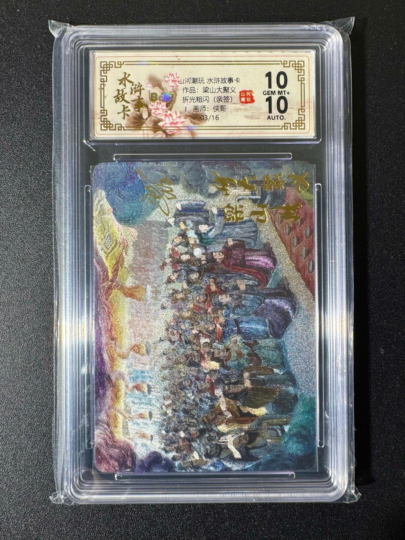 NO.22 好又多金牌大场，年前倒数第3期！每周一站式配齐，方便凑单！（周6晚9点截拍，卖家送拍0抽成！） 【3/16编亲签】山河潮玩 水浒故事 侠哥亲签 梁山大聚义 粗闪 双10