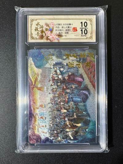 NO.22 好又多金牌大场，年前倒数第3期！每周一站式配齐，方便凑单！（周6晚9点截拍，卖家送拍0抽成！） - 【3/16编亲签】山河潮玩 水浒故事 侠哥亲签 梁山大聚义 粗闪 双10