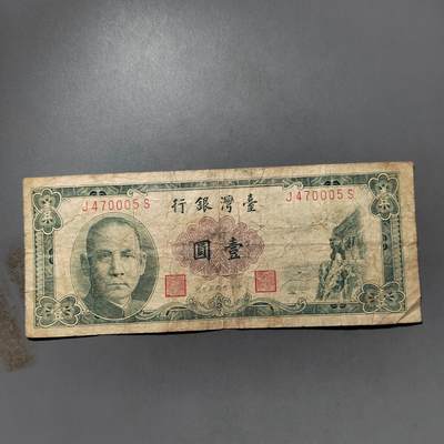 PCAI钱币  25-732  各类纸币专场 - 台湾省老币