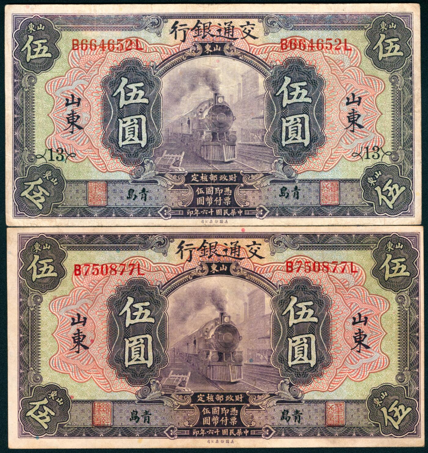 上海炎玺拍卖 玺盛典藏 民国十六年交通银行伍圆加盖山东2枚